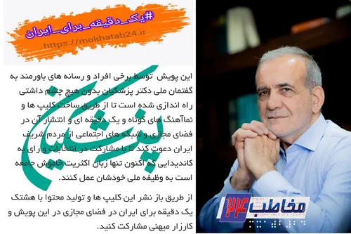 پویش یک دقیقه برای ایران با شهیندخت مولارودی