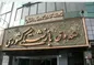 در صندوق بازنشستگی کشوری چه خبر است؟