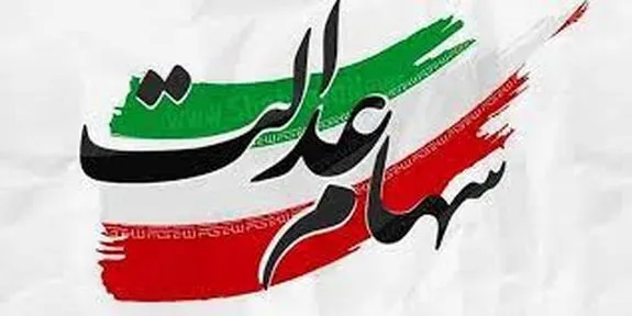 خبر مهم برای صاحبان سهام عدالت