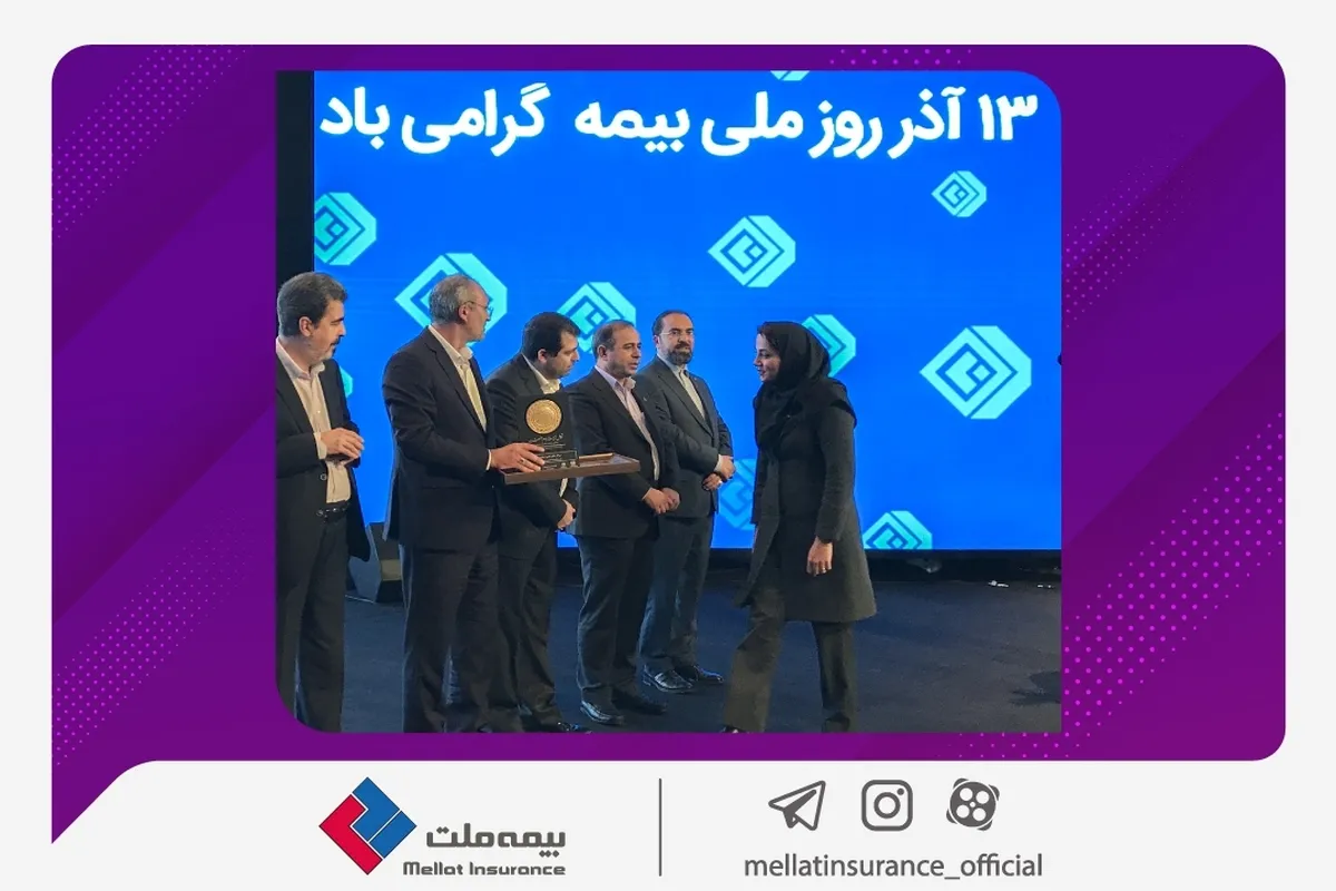 تجلیل از بهترین‌های صنعت بیمه توسط رییس کل بیمه مرکزی