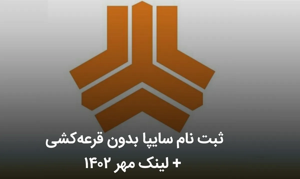فوری؛ ثبت نام سایپا بدون قرعه‌کشی؛ تحویل فوری به قیمت کارخانه + لینک مهر ۱۴۰۲