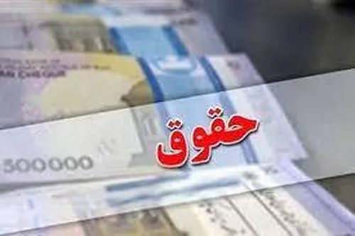 حقوق اردیبهشت بازنشستگان با اعمال افزایش حقوق پرداخت می&zwnj;شود