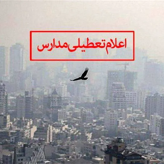 مدارس تهران فردا تعطیل شد + فیلم