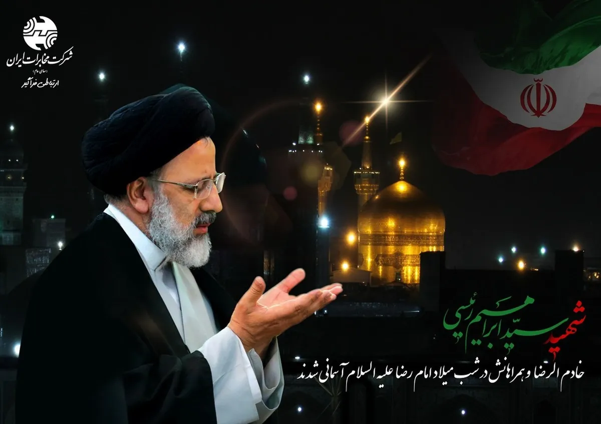 پیام تسلیت مدیرعامل شرکت مخابرات ایران در پی شهادت آیت‌الله رئیسی و هیئت همراه