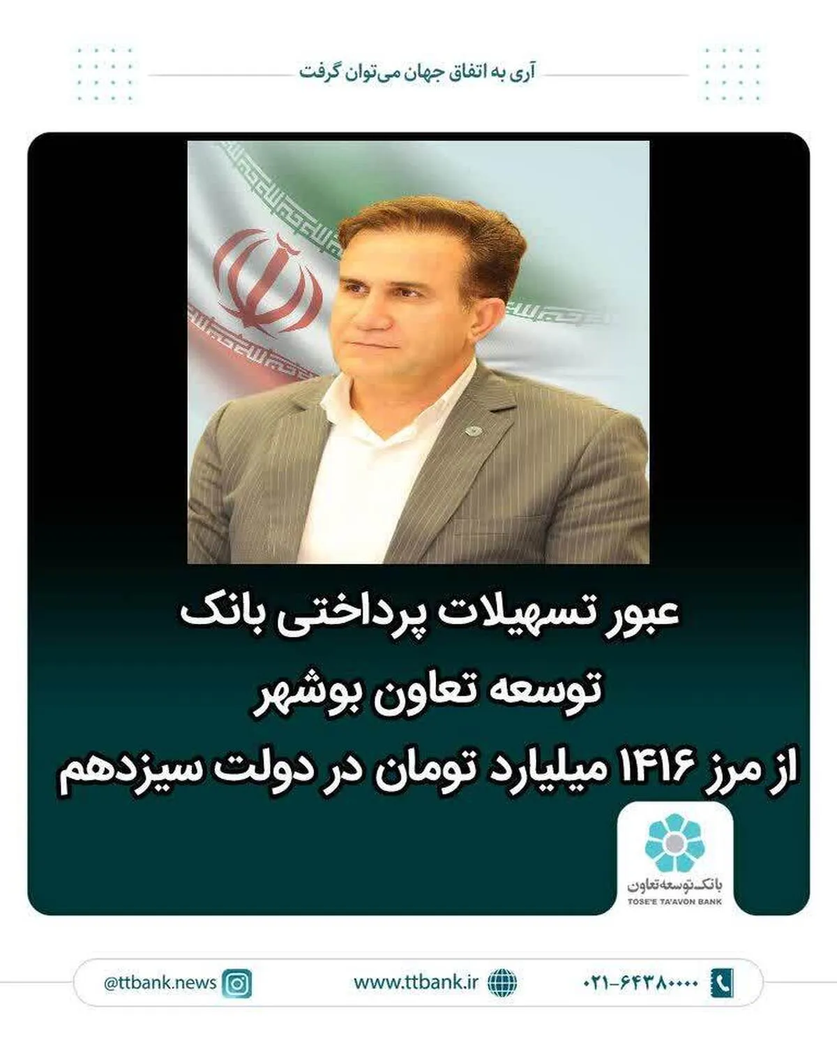 عبور تسهیلات پرداختی بانک توسعه تعاون بوشهر از مرز ۱۴ هزار میلیارد ریال در دولت سیزدهم