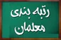 رتبه بندی معلمان: شرایط احراز رتبه‌ های ۱ تا ۵