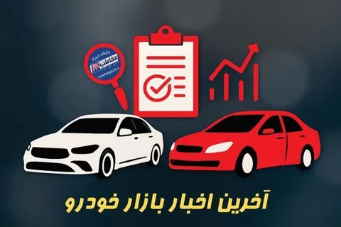 نرخ جدید محصولات ایران‌خودرو  امروز  را ببینید +جدول