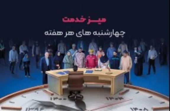 برگزاری میز خدمت این هفته با حضور مدیرعامل شرکت سرمایه گذاری و توسعه کیش