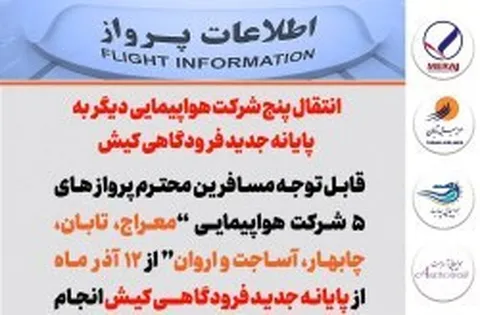 انتقال پروازهای ۵ شرکت هواپیمایی دیگر به پایانه جدید فرودگاهی کیش/ پرواز 14 شرکت هواپیمایی از پایانه جدید فرودگاهی کیش