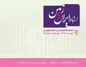 شماره فروردین ماه نشریه ارتباط ایران زمین منتشر شد
