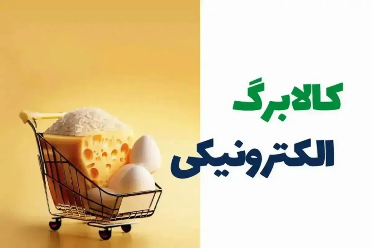 آغاز مرحله دوم کالابرگ الکترونیکی + جزئیات کامل