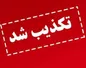 آسیب دیدن سامانه‌های پدافندی ایران صحت دارد؟
