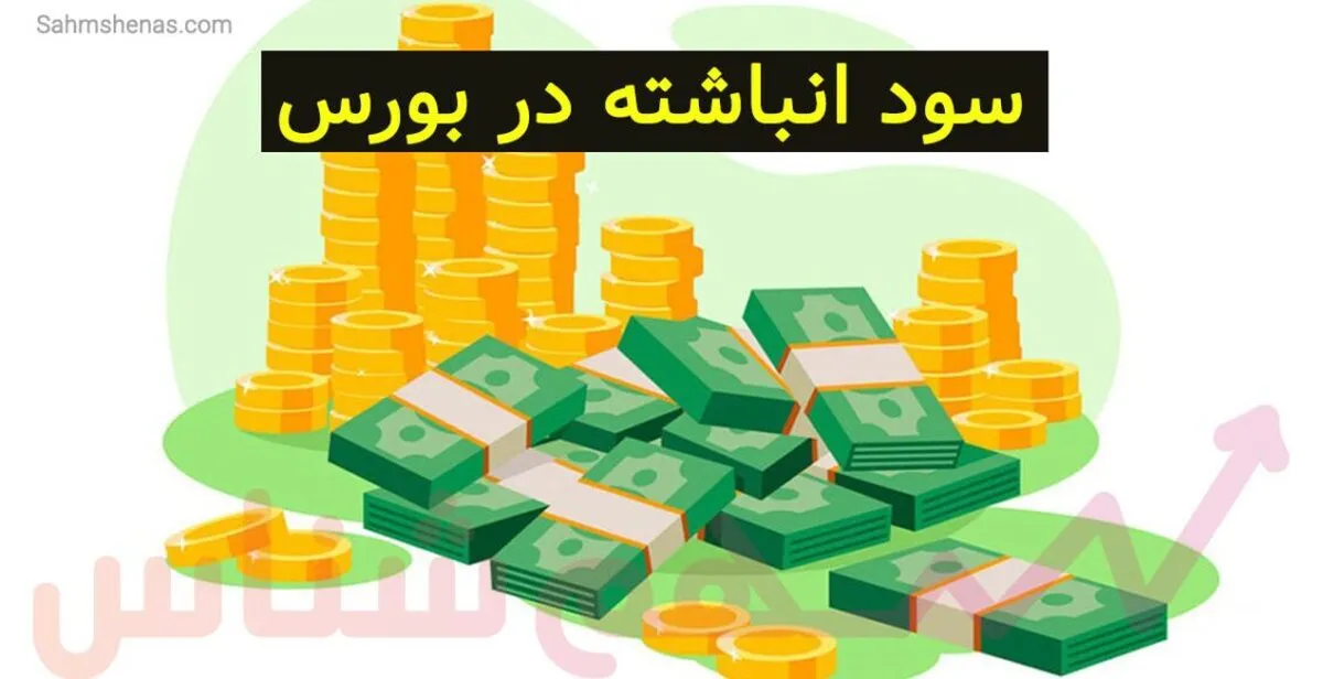 واریز سود بورس برای بیش از ۴۸ میلیون نفر