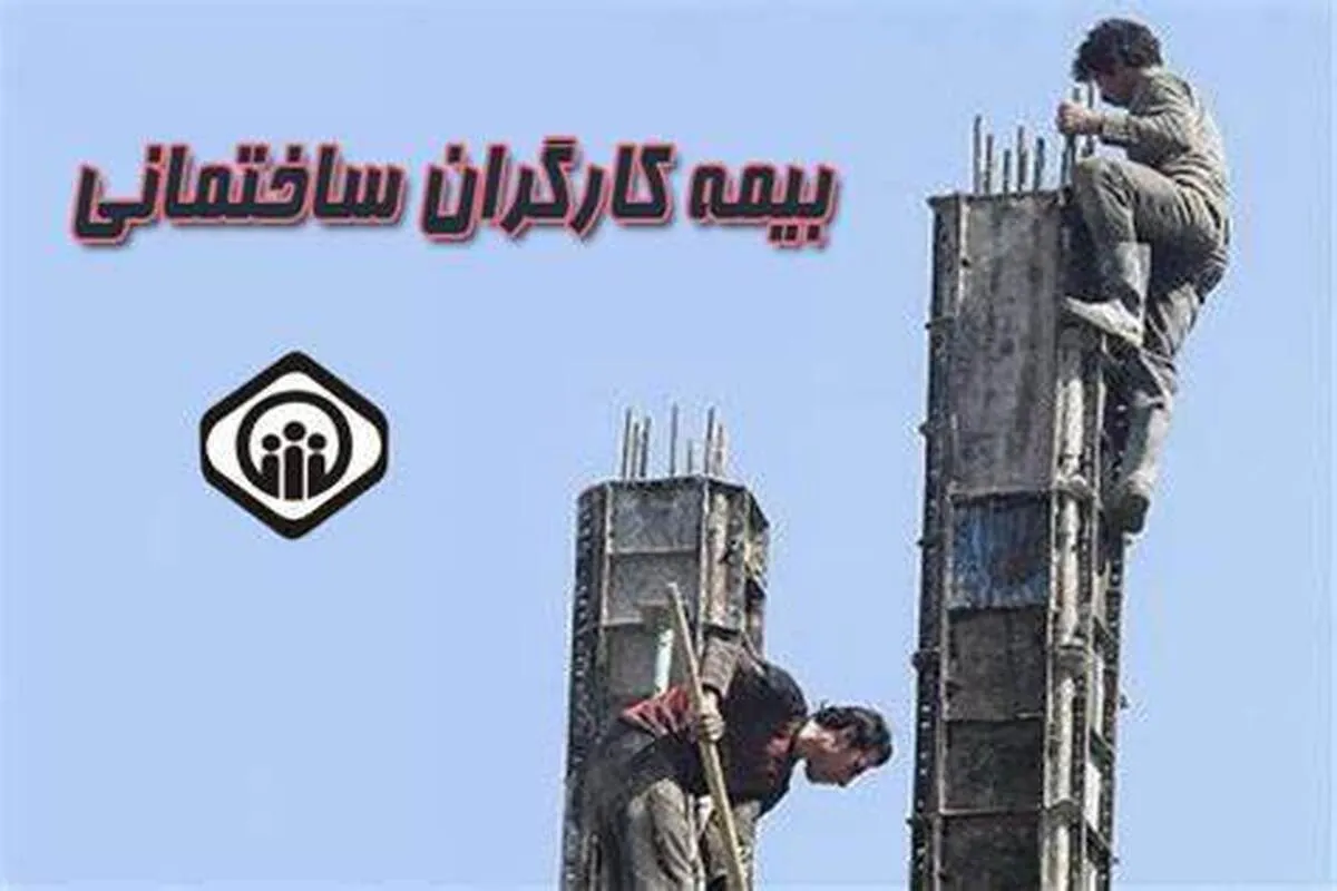 قانون بیمه کارگران ساختمانی ابلاغ شد