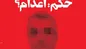 حکم اعدام در پرونده فساد واردات چای