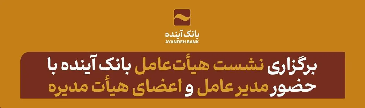برگزاری یکصدو هفتادمین نشست هیأت‌عامل بانک آینده با حضور مدیر عامل و اعضای هیأت مدیره