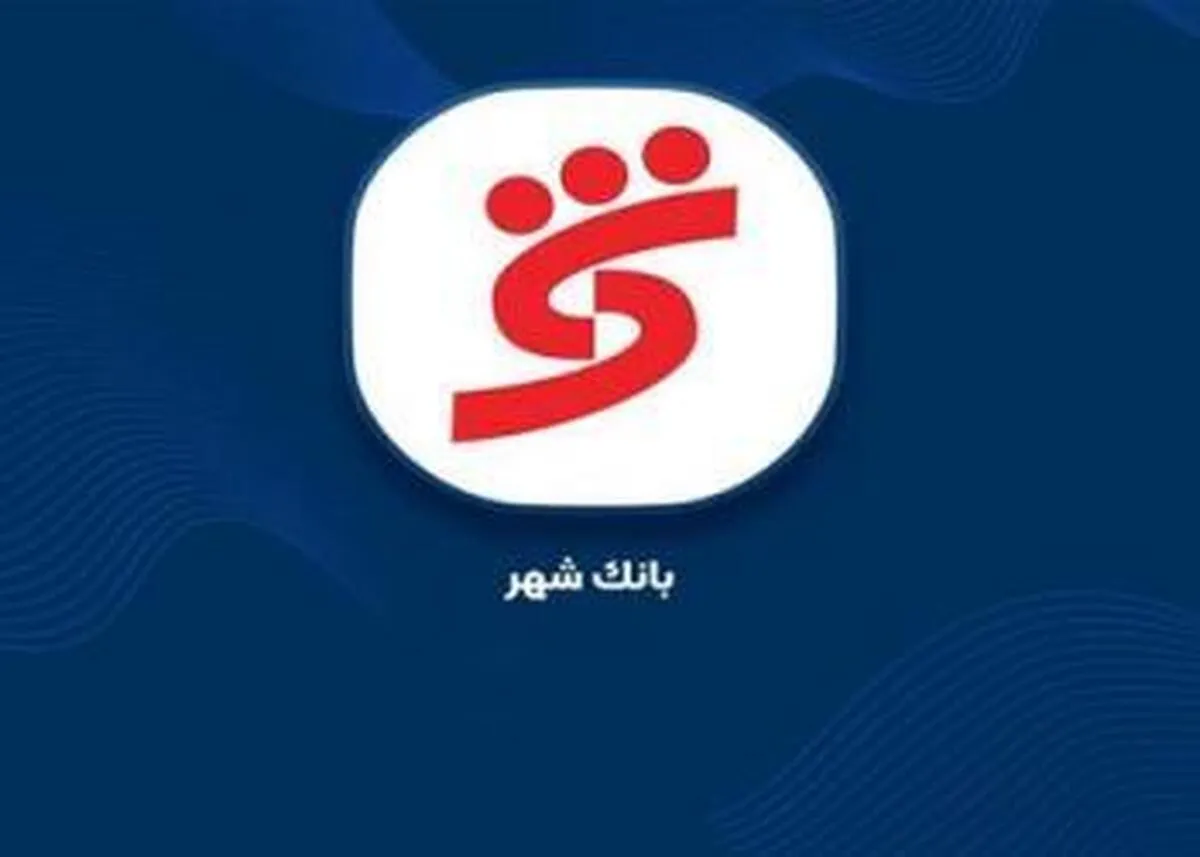 دعوت از سهامداران برای حضور در مجمع عمومی فوق العاده بانک شهر