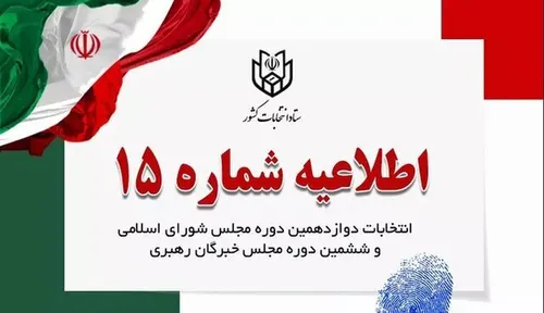 اطلاعیه شماره ۱۵ ستاد انتخابات کشور درباره فعالیت در فضای مجازی