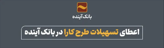اعطای تسهیلات طرح کارا در بانک آینده