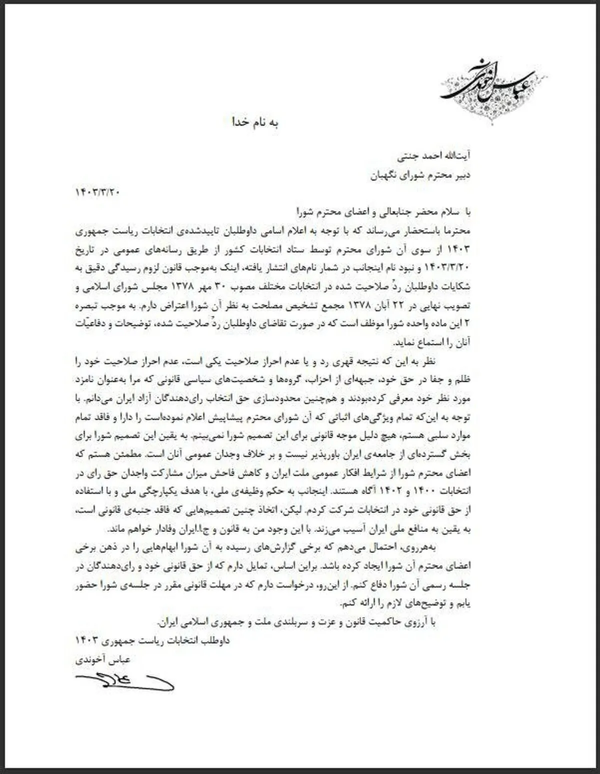 عدم احراز صلاحیت خود را ظلم و جفا می‌دانم
