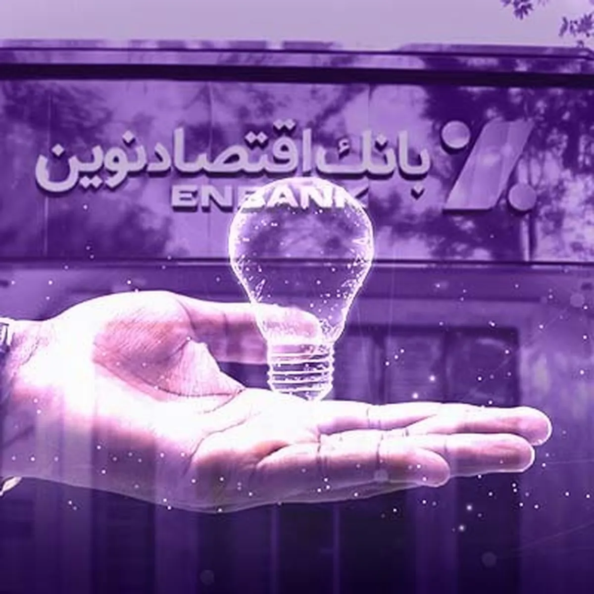 بانک اقتصادنوین تابلو‌های شعب خود را خاموش کرد