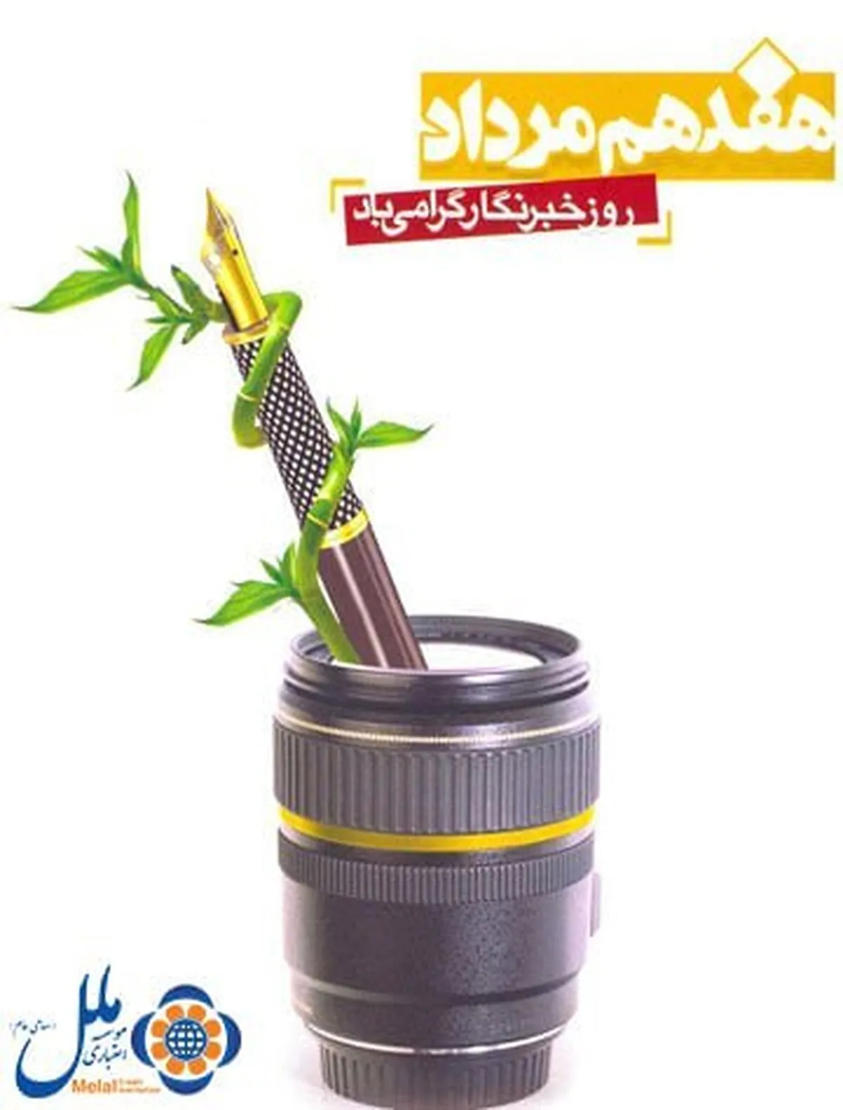 پیام تبریک مدیر عامل موسسه اعتباری ملل به مناسبت روز بزرگداشت مقام خبرنگار