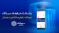 امکان افتتاح حساب غیرحضوری در بانک سینا از طریق اپلیکیشن سیبانک فراهم شد