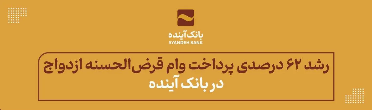 رشد 62 درصدی پرداخت وام قرض‌الحسنه ازدواج در بانک آینده