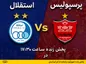 پخش زنده شهرآورد پایتخت از لنز ایرانسل