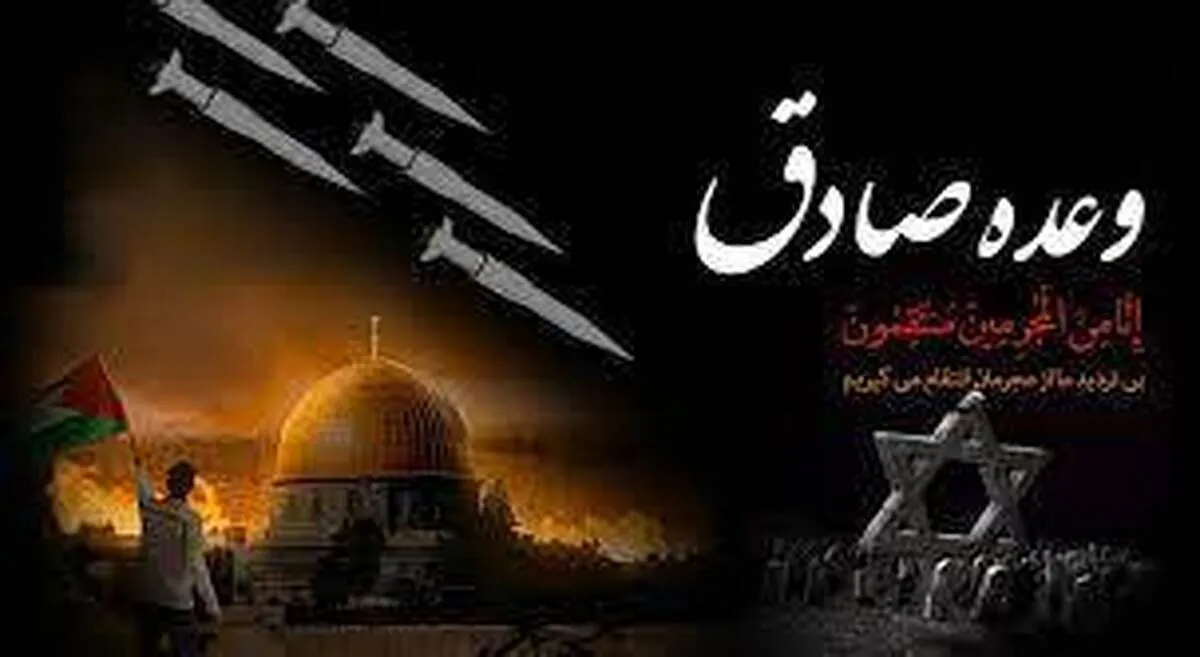 از عملیات وعده صادق چی می‌دونید؟