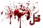 مرد معتاد همسرش را زنده زنده مثله کرد!