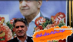پویش یک دقیقه برای ایران با رمضانعلی سبحانی فر