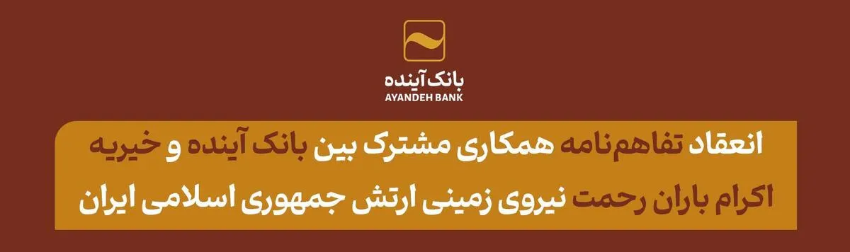 انعقاد تفاهم‌نامه همکاری مشترک بین بانک آینده و خیریه اکرام باران رحمت نیروی زمینی ارتش جمهوری اسلامی ایران