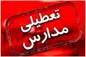مدارس این استان فردا و پس‌فردا تعطیل شدند