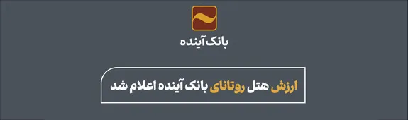 ارزش هتل روتانای بانک آینده اعلام شد
