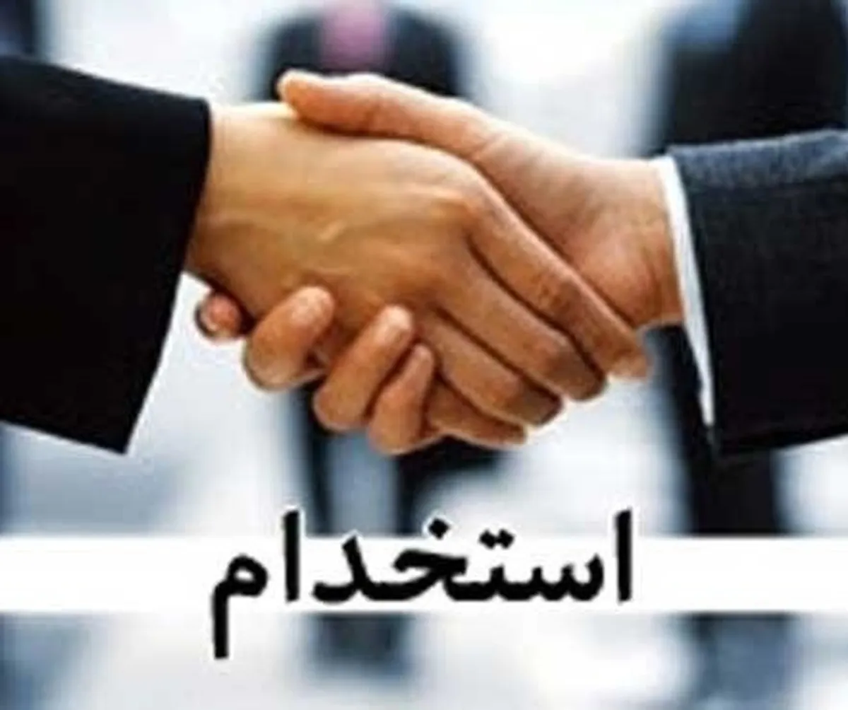 ممنوعیت استخدام رسمی لغو می‌شود