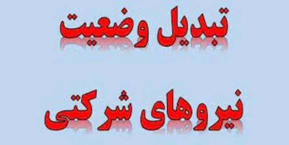 انجام مراحل اولیه تبدیل وضعیت مشمولین ایثارگری