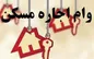 مستاجران منتظر افزایش وام اجاره باشند