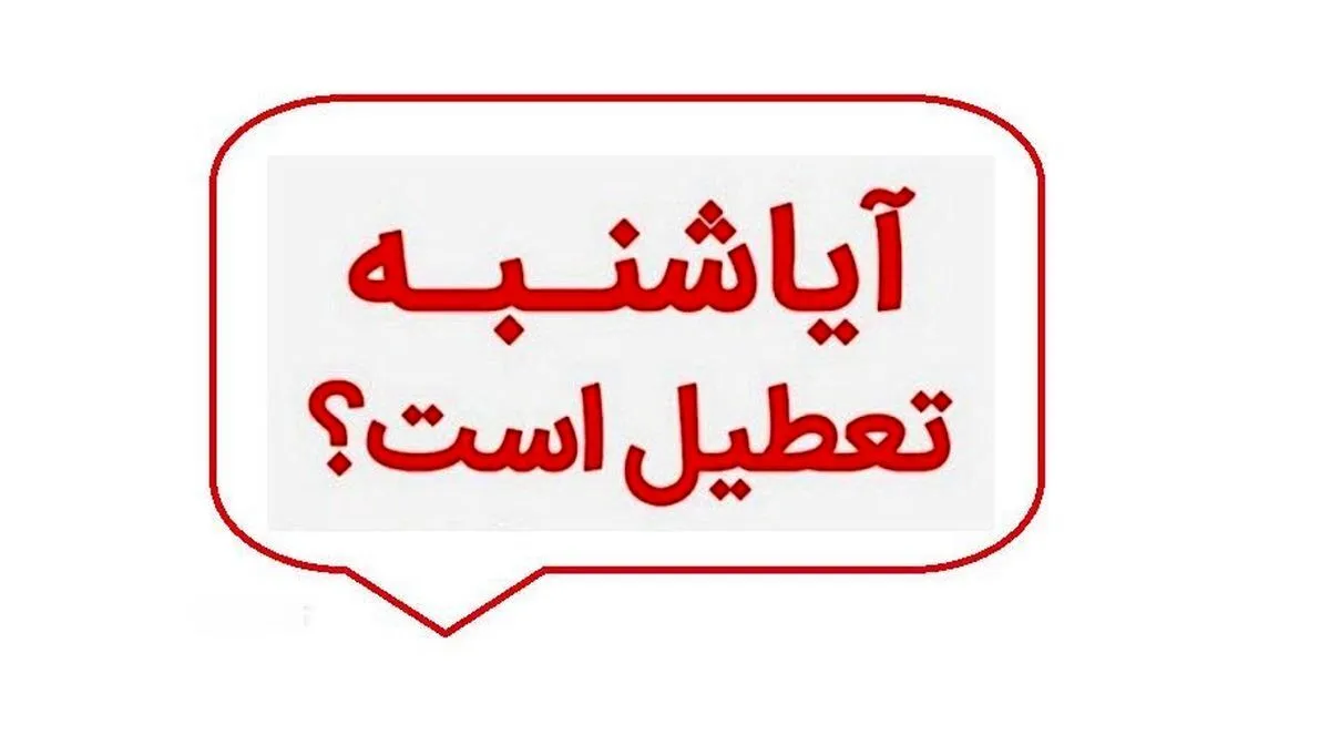 آخرین وضعیت تعطیلی کل کشور در روز شنبه+ جزئیات