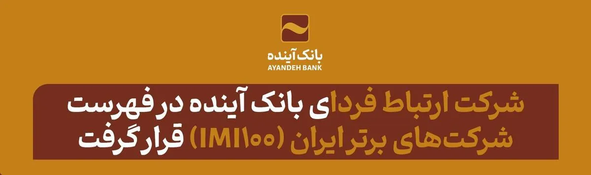 شرکت ارتباط فردای بانک آینده در فهرست شرکت‌های برتر ایران (IMI-۱۰۰) قرار گرفت