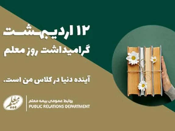 پیام تبریک مدیرعامل بیمه معلم به جامعه شریف فرهنگیان
