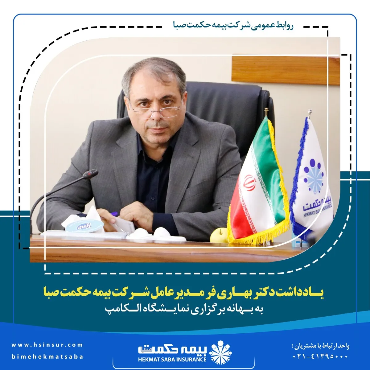 یادداشت دکتر بهاری فر مدیرعامل شرکت بیمه حکمت صبا به بهانه برگزاری نمایشگاه الکامپ