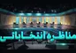 هنوز مجری برای مناظرات بگم بگم تلویزیونی مشخص نکرده