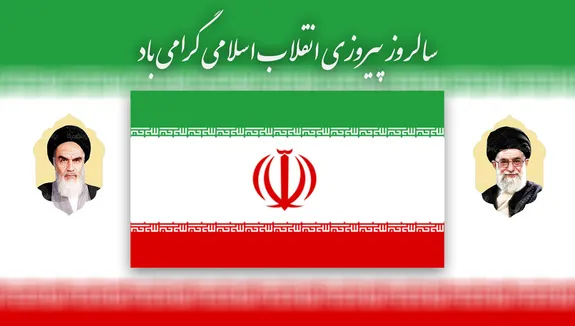 پیام مدیرعامل بیمه معلم در آستانه سالگرد پیروزی انقلاب