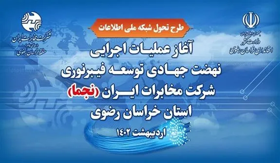 افتتاح پروژه‌های توسعه فیبر نوری بالغ بر ۹۳۰ میلیارد تومان در خراسان رضوی