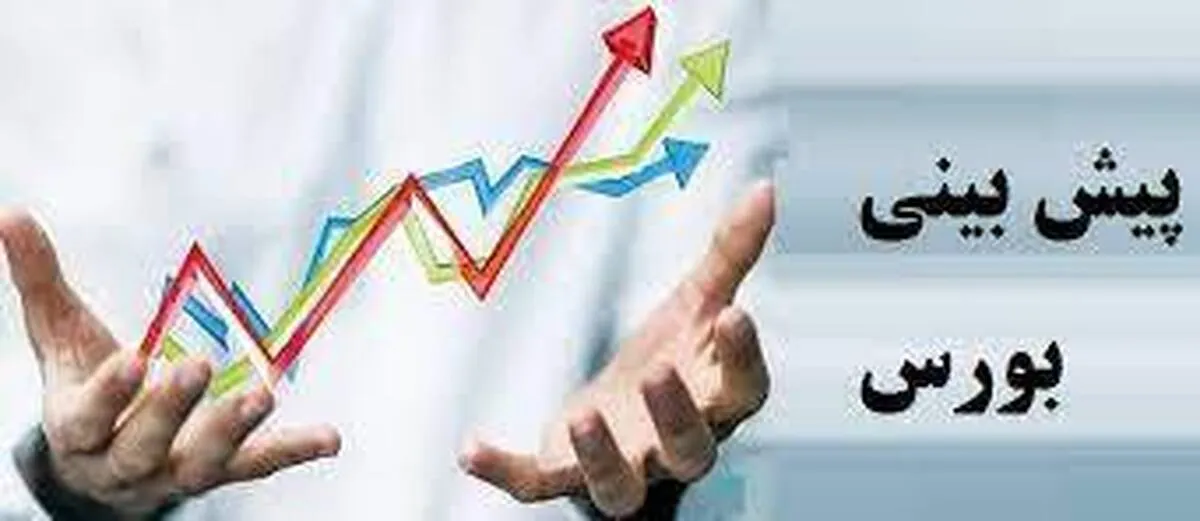 پیش‌ بینی بورس فردا ۲۴ تیر ۱۴۰۲