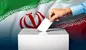 نامزدهای مجلس دوازدهم فقط امروز تا ساعت 22 وقت دارید!