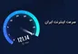 جدیدترین وضعیت اینترنت در ایران چگونه است؟