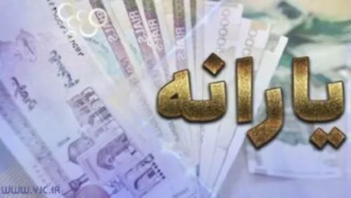 یارانه ماه رمضان برای چه کسانی واریز شد؟