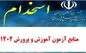 آخرین مهلت ثبت‌نام در آزمون استخدامی آموزش و پرورش